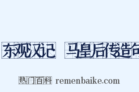 东观汉记·马皇后传造句是什么意思的图片